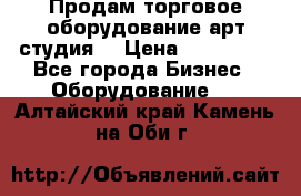 Продам торговое оборудование арт-студия  › Цена ­ 260 000 - Все города Бизнес » Оборудование   . Алтайский край,Камень-на-Оби г.